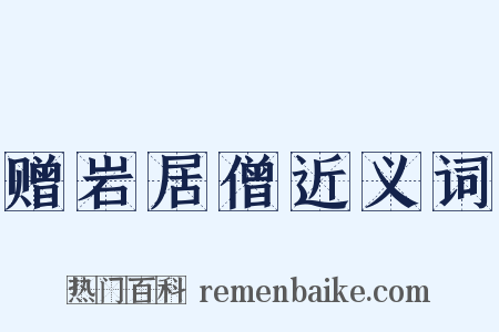 赠岩居僧近义词是什么意思的图片